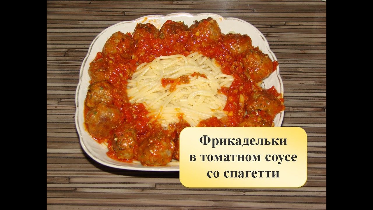 Фрикадельки. В томатном соусе со спагетти