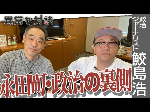 禁じ手 元朝日新聞記者 鮫島浩が永田町と政治家の裏側を語る 異例 れいわ新選組 に肩入れで批判殺到 そのワケとは マジ 鮫島タイムス創設でまさかの夫婦喧嘩勃発 Youtube 禁じ手 元朝日新聞記者 鮫島浩が永田町と政治家の裏側を語る 異例 れいわ新選組 に肩入れで批判殺到 そのワケとは マジ 鮫島タイムス創設でまさかの夫婦喧嘩勃発 Youtube