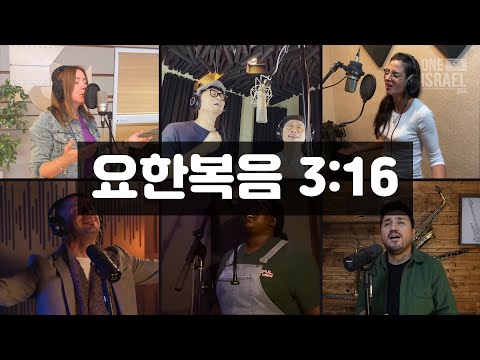 유월절 경배 6개국어 찬양 하나님이 세상을 사랑하사 요한복음 3장16절 히브리어 아랍어 한국어 이란어 러시아어 영어