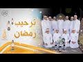 ترحيب رمضان مجموعة من المنشدين رمضان أمة واحدة AlerthTV