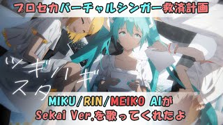 ツギハギスタッカート × MIKU・RIN・MEIKO AI Pure/Tender【プロセカバーチャルシンガー救済計画】