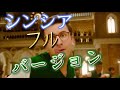 シンシア フルバージョン