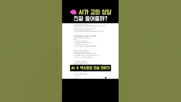 AI가 고민 상담진짜 들어줄까?