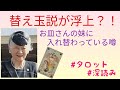 現在のお皿さんは妹さん？替え玉説をタロットに聞いてみた！