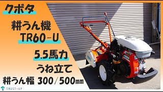 クボタ 中古 耕うん機 Tr60 U 5.5馬力 耕うん幅330 500 うね立て 畝 リコイル デフロック 逆転 家庭菜園 耕耘 耕運 農機具 買取農機.Com