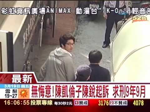 無悔意！陳凱倫之子陳銳求刑9年9月