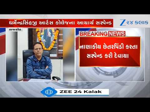 Rajkot શિક્ષણ જગતના મોટા સમાચાર, ધર્મેન્દ્રસિંહજી આર્ટસ કોલેજના પ્રિન્સિપાલ આચાર્ય પરેશ રાવલ Suspend