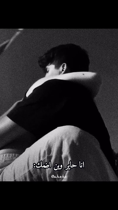 انا حاير وين اضمك🫂🫀.#اغاني #حب #فيديوهات #تصاميم