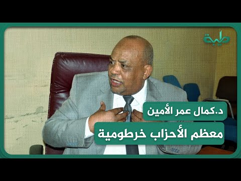 كمال عمر غالبية الأحزاب السياسية الآن خرطومية د كمال عمر الأمين السياسي لحزب المؤتمر الشعبي