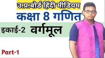Up Board class 8 math| कक्षा 8 गणित अभ्यास 2(a)| class 8 math chapter 2| वर्गमूल(Square Root)