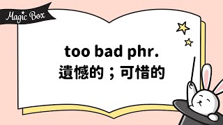 2020年11月號 Unit 3-2 - Magic Box- too bad phr. 遺憾的；可惜的
