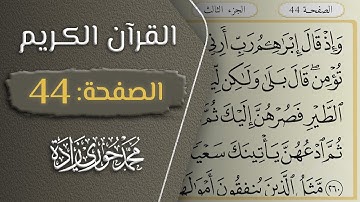 القرآن الكريم - الصفحة 44 || القارئ محمد حوري زاده