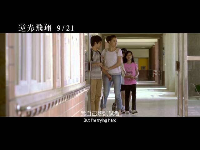 9/21《逆光飛翔》Touch of the Light 正式預告 HD