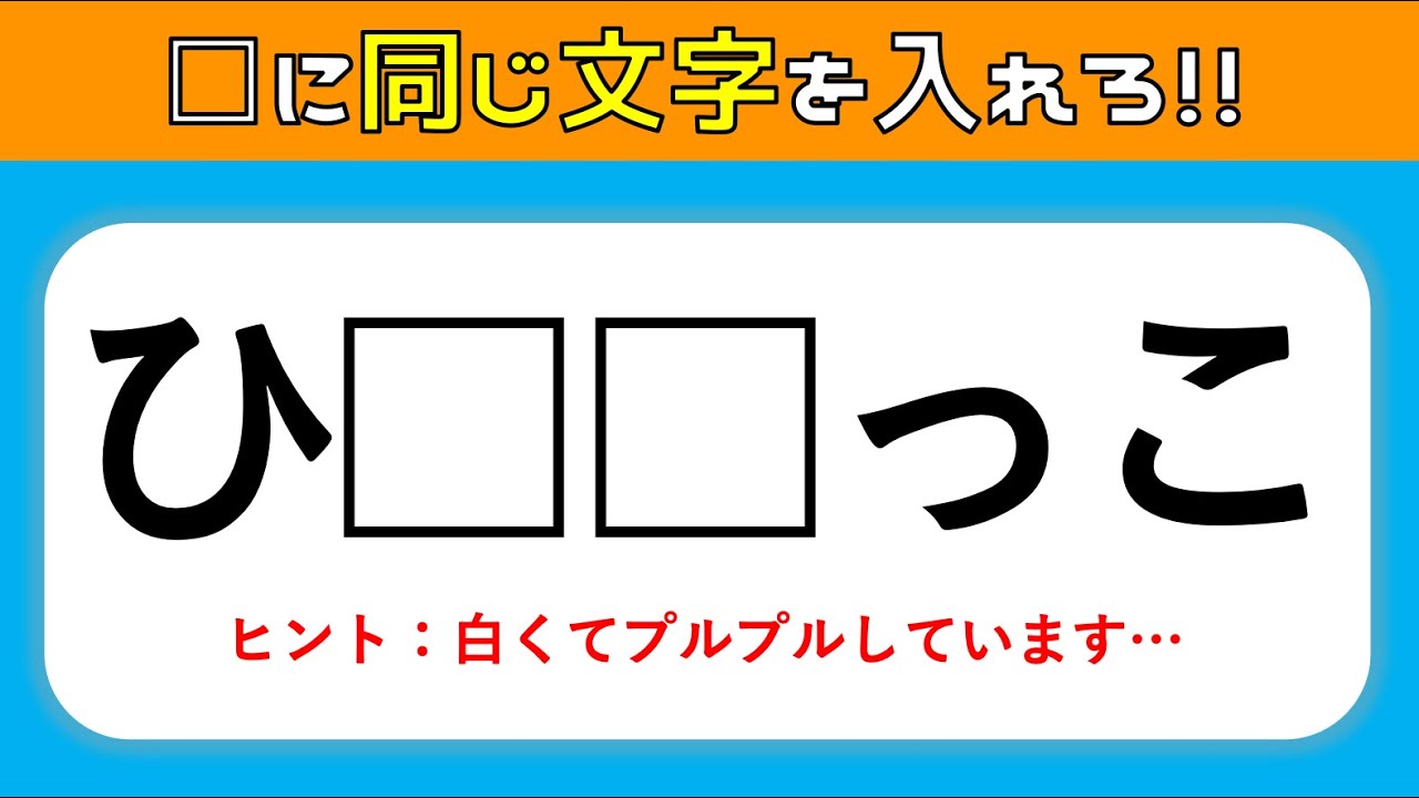 脳トレ穴埋めクイズ 空欄に同じひらがなを入れて言葉を完成させろ 楽しく脳トレ 高齢者向け認知症予防 6 Youtube