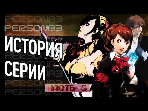 Видео: История серии Persona. Часть 6. Persona 3 Portable, Persona -trinity soul-, манга и аниме