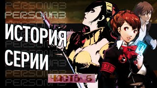 История серии Persona. Часть 6. Persona 3 Portable, Persona -trinity soul-, манга и аниме