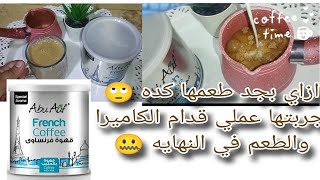 عشاق القهوه الفرنساوي👀 دفعت مبلغ في#قهوة#أبو عوف☕ الفرنساوي😧 وقولت اجرب وللاسف 🤫#أفضل#قهوه باللبن👎