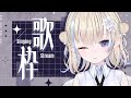 歌枠 かっこいい曲を歌いたい 新人VTuber 花波 歌枠 かっこいい曲を歌いたい 新人VTuber 花波