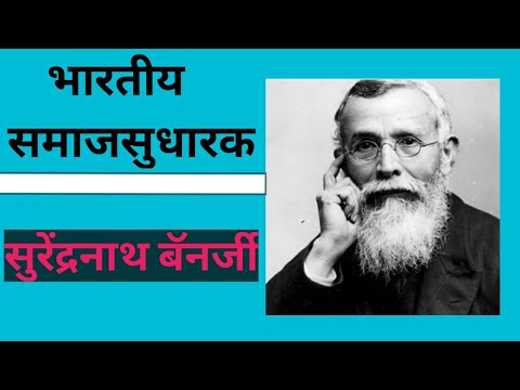 सुरेंद्रनाथ बॅॅनर्जी मराठी माहिती | Surendranath Banerjee In Marathi | Bharatiy Samajasudharak | gk