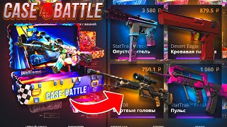 видео: КАКИЕ ШАНСЫ БУДУТ НА КБ С ДЕПОЗИТА 2000 РУБЛЕЙ НА CASE-BATTLE!? ВЫВЕЛ ТОПОВЫЙ ШМОТ СЕБЕ В ИНВЕНТРАРЬ картинка: КАКИЕ ШАНСЫ БУДУТ НА КБ С ДЕПОЗИТА 2000 РУБЛЕЙ НА CASE-BATTLE!? ВЫВЕЛ ТОПОВЫЙ ШМОТ СЕБЕ В ИНВЕНТРАРЬ