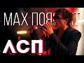 МAX ПОЯСНИТ | ЛСП