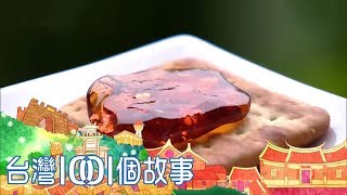 四代手工麥芽糖保留兒時古早味-台灣1001個故事part5 