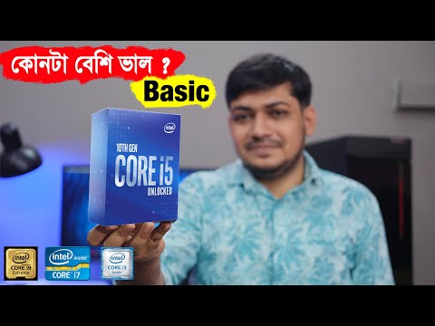 ভিডিও: ইন্টেল i7 কি i9 থেকে ভাল?