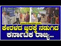 West Nile Fever : ಕೇರಳದ ಜ್ವರಕ್ಕೆ ನಡುಗಿದೆ ಕರ್ನಾಟಕ ರಾಜ್ಯ..! | TV5 Kannada