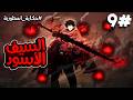 9 شاب عديم السحر يموت من كيان غامض يريد تدمير العالم يعود من جديد بقوه حاكم الظلام ويقرر انقاذ الكل 