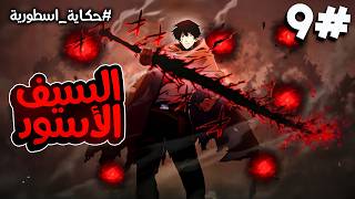 9️⃣شاب عديم السحر يموت من كيان غامض يريد تدمير العالم يعود من جديد بقوه حاكم الظلام ويقرر انقاذ الكل