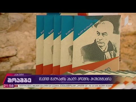 დავით მაღრაძის ახალი პოემის პრეზენტაცია