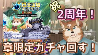【クレサガ】2周年きたしお得なガチャいっぱい回したい！！