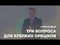 Три вопроса для крепких орешков - проповедует Алексей Дедов