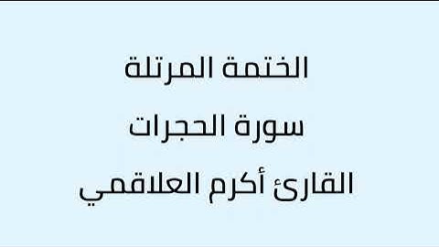 سورة الحجرات القارئ أكرم العلاقمي