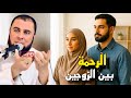 الرحمة بين الزوجين الأستاذ عبد الحق معزوز Ara7math ITirin Ja Wayaz Tamghat Nas الرحمة بين الزوجين الأستاذ عبد الحق معزوز Ara7math ITirin Ja Wayaz Tamghat Nas
