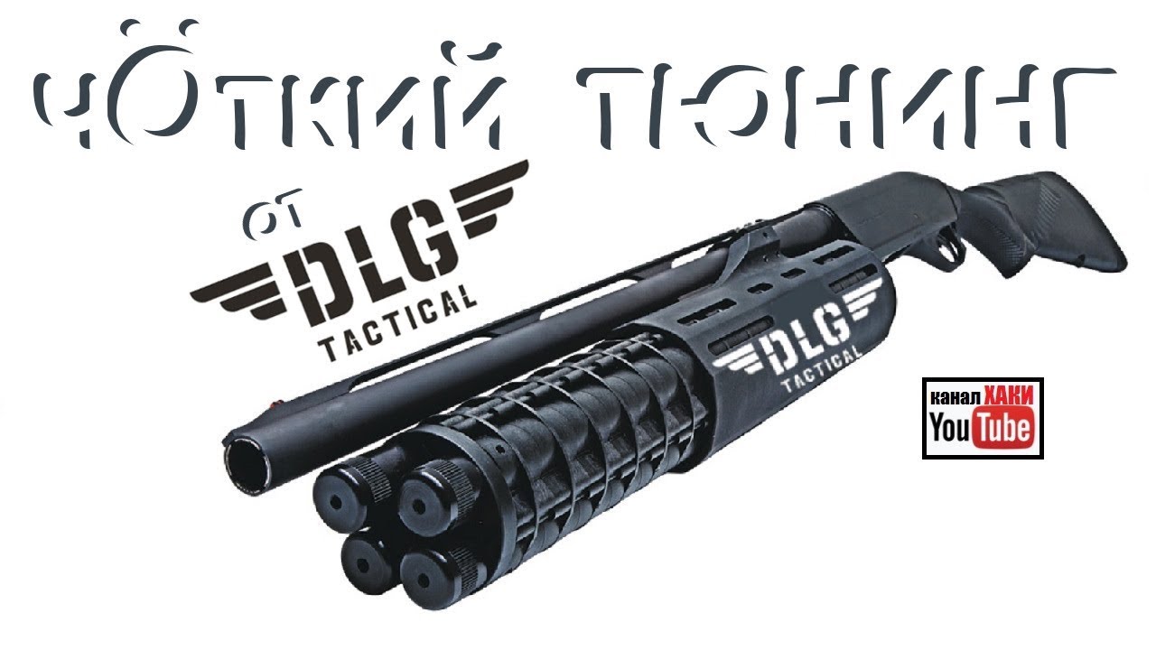 ТЮНИНГ от DLG Tactical || Mossberg 500A || Стреляем =)