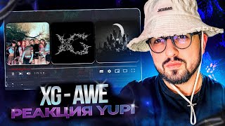 видео: РЕАКЦИЯ YUPI НА XG - Awe | WOKE UP, HOWLING, IYKYK, SOMETHING AIN`T RIGHT, IN THE RAIN, IS THIS LOVE картинка: РЕАКЦИЯ YUPI НА XG - Awe | WOKE UP, HOWLING, IYKYK, SOMETHING AIN`T RIGHT, IN THE RAIN, IS THIS LOVE