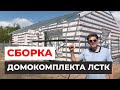 Сборка домокомплекта ЛСТК. Проект MIKEA-3