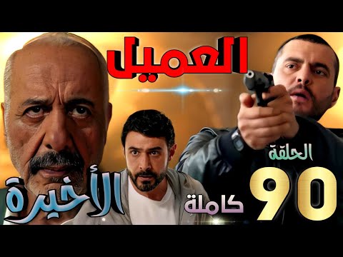 العميل الحلقة الأخيرة ملحم ينهي حياته بيده بعد فوز أمير عليه وإنقاذ غسان من قبضته توقعات