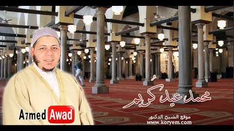 سورة الطور للشيخ محمد عيد كُريم | Surat ALtor for Koryem