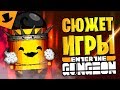 Сюжет Enter the Gungeon [Дрожа]