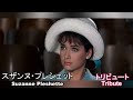 スザンヌプレシェット・トリビュート「生きる情熱～若き日の恋～不時着～40ボンドのトラブル」Suzanne Pleshette・Tribute