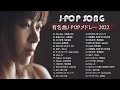 ラブソング 恋愛ソング J POP 邦楽 メドレー 💖 LISA、優里、YOASOBI、あいみょん、米津玄師 、宇多田ヒカル、ヨルシカ
