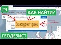 БЕЗ КООРДИНАТ ГРАНИЦ. КАК НАЙТИ УЧАСТОК НА ПУБЛИЧНОЙ КАДАСТРОВОЙ КАРТЕ. Участок без межевания