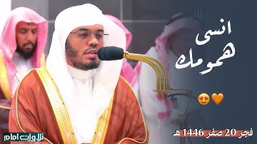 فواتح سورة النحل ~ تلاوة ماتعة تنسيك الهموم ~ للشيخ ياسر الدوسري | فجر 20 صفر 1446 هـ.