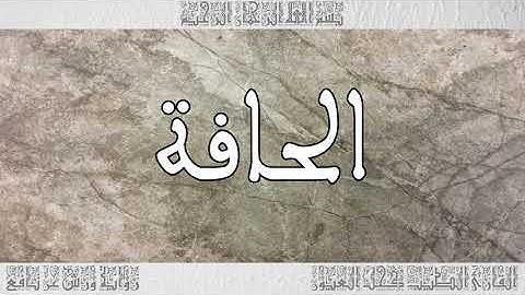القرآن سورة الحاقة ورش القارئ الطيب كحل العيون 069