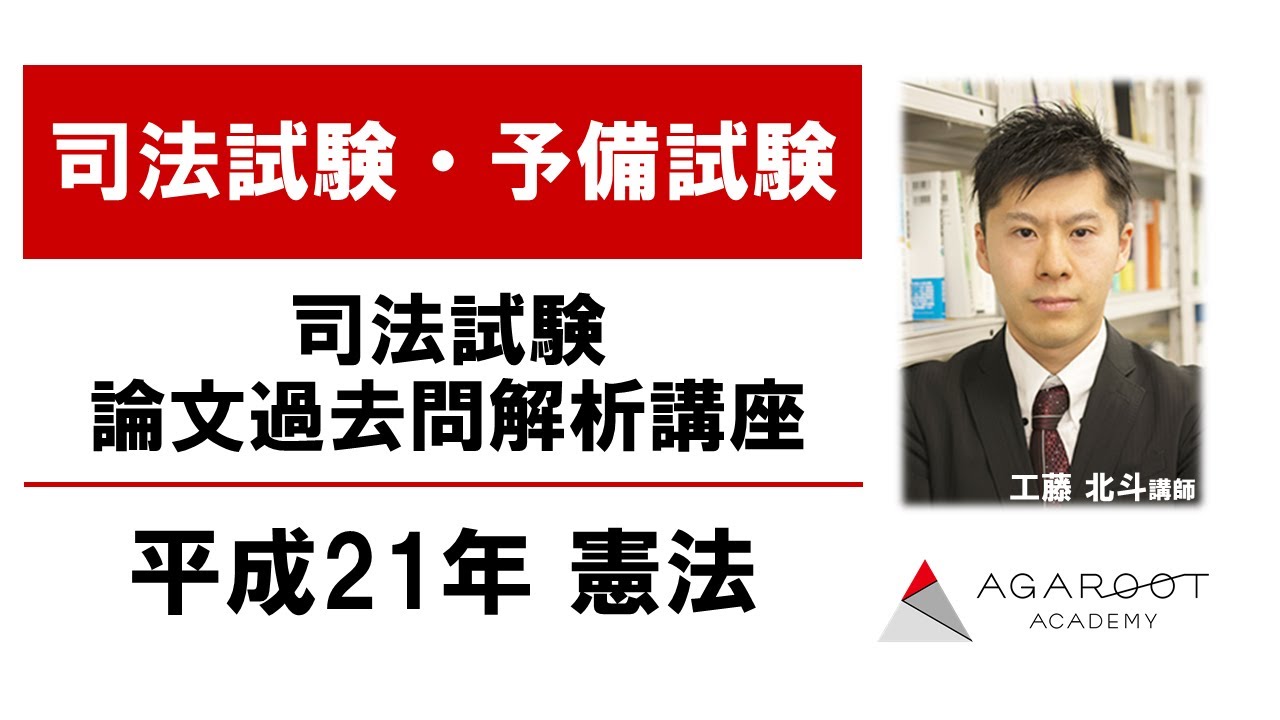 アガルート『司法試験予備試験論文過去問解析講座』（平成23年〜令和2年）10年分 司法試験 論文過去問解析講座 平成21年憲法 工藤北斗講師｜アガ