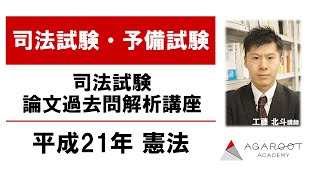 司法試験 論文過去問解析講座 平成21年憲法 工藤北斗講師｜アガ