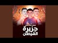 جزيرة الشيطان