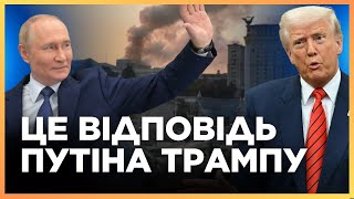 ОЦЕ ТАК ЛЯПАС АМЕРИЦІ! Росія НЕ ДОТРИМУЄТЬСЯ жодних домовленостей із ТРАМПОМ / ЛЕВУСЬ